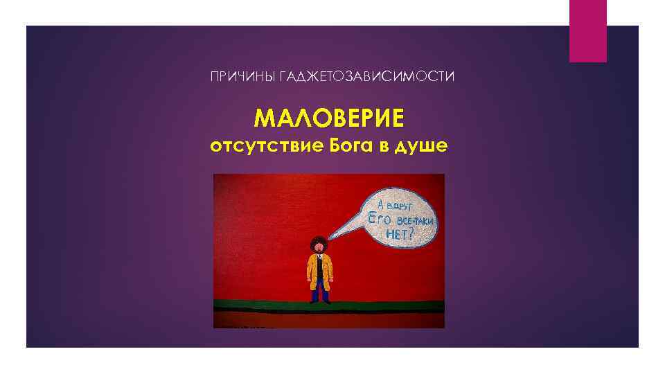 ПРИЧИНЫ ГАДЖЕТОЗАВИСИМОСТИ МАЛОВЕРИЕ отсутствие Бога в душе 