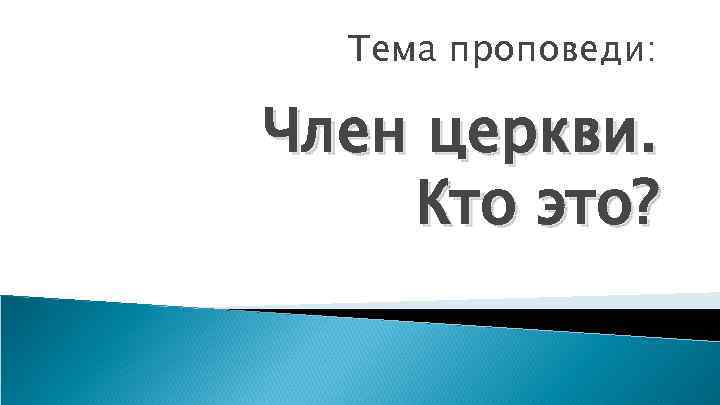 Тема проповеди: Член церкви. Кто это? 