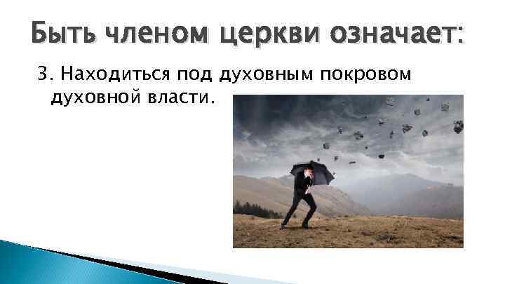 Быть членом церкви означает: 3. Находиться под духовным покровом духовной власти. 
