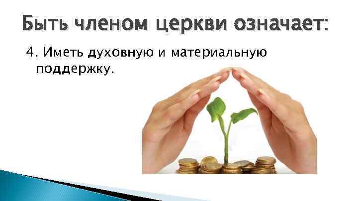 Быть членом церкви означает: 4. Иметь духовную и материальную поддержку. 