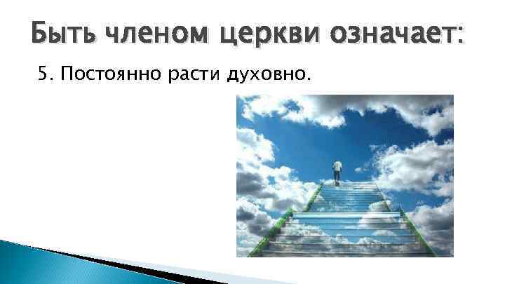 Быть членом церкви означает: 5. Постоянно расти духовно. 
