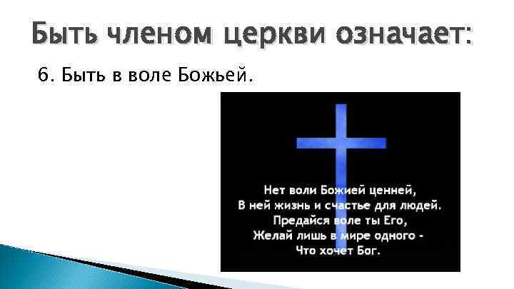 Быть членом церкви означает: 6. Быть в воле Божьей. 