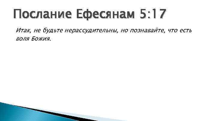 Послание Ефесянам 5: 17 Итак, не будьте нерассудительны, но познавайте, что есть воля Божия.