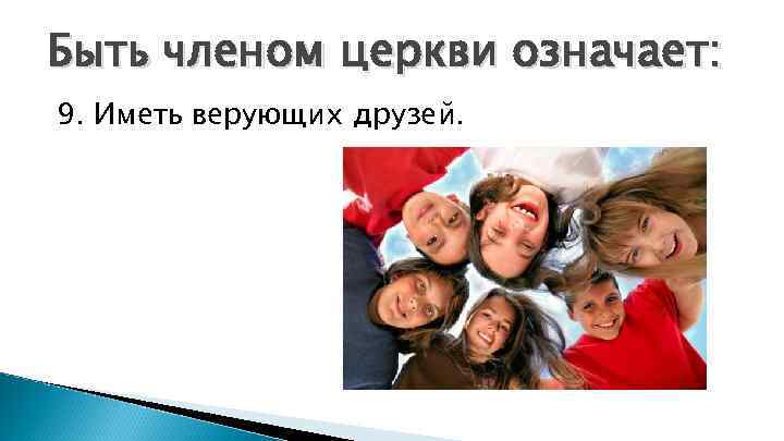 Быть членом церкви означает: 9. Иметь верующих друзей. 