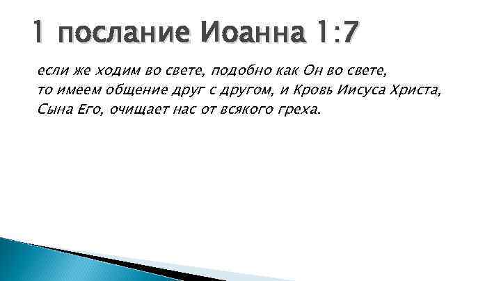 1 послание Иоанна 1: 7 если же ходим во свете, подобно как Он во