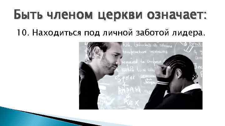 Быть членом церкви означает: 10. Находиться под личной заботой лидера. 