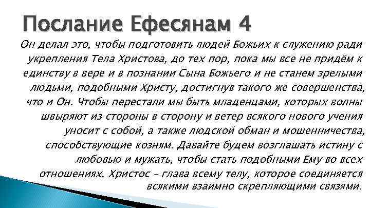 Послание Ефесянам 4 Он делал это, чтобы подготовить людей Божьих к служению ради укрепления
