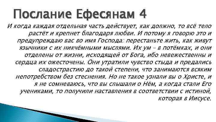 Послание Ефесянам 4 И когда каждая отдельная часть действует, как должно, то всё тело