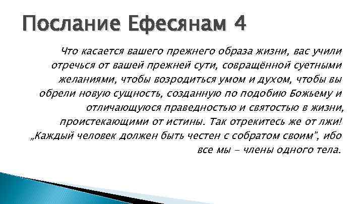 Послание Ефесянам 4 Что касается вашего прежнего образа жизни, вас учили отречься от вашей