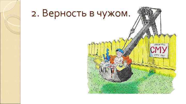 2. Верность в чужом. 