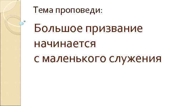 Тема проповеди: Большое призвание начинается с маленького служения 