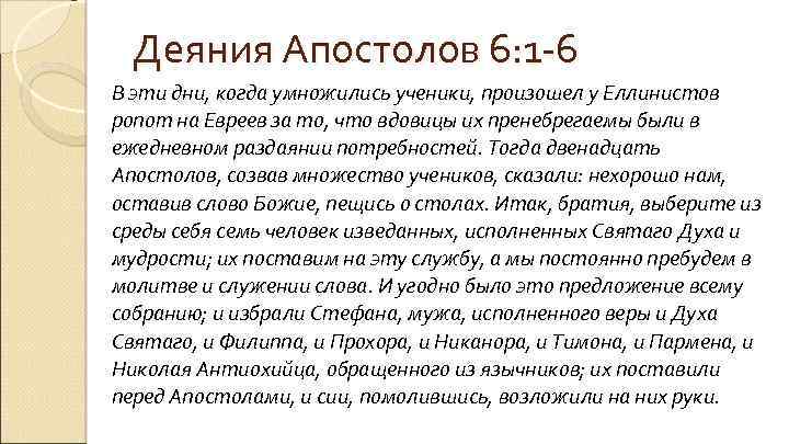 Деяния Апостолов 6: 1 -6 В эти дни, когда умножились ученики, произошел у Еллинистов