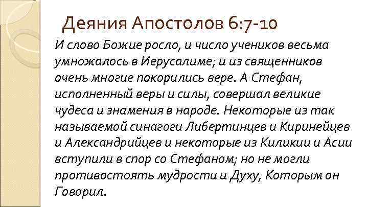 Деяния Апостолов 6: 7 -10 И слово Божие росло, и число учеников весьма умножалось