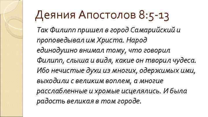 Деяния Апостолов 8: 5 -13 Так Филипп пришел в город Самарийский и проповедывал им