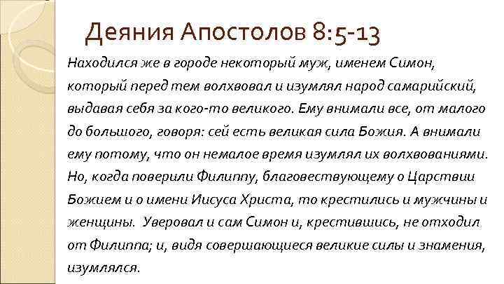 Деяния Апостолов 8: 5 -13 Находился же в городе некоторый муж, именем Симон, который