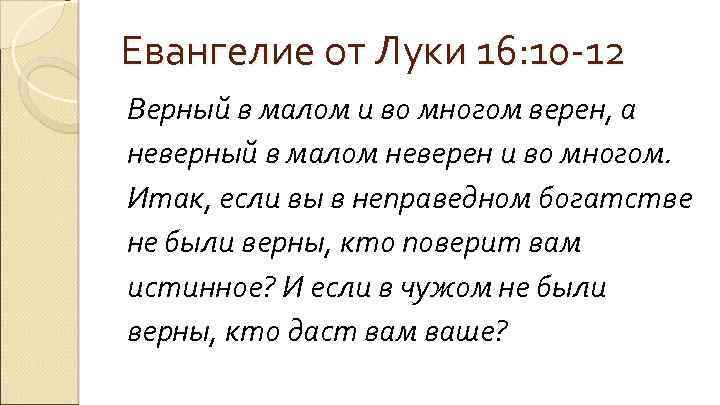 Евангелие от Луки 16: 10 -12 Верный в малом и во многом верен, а