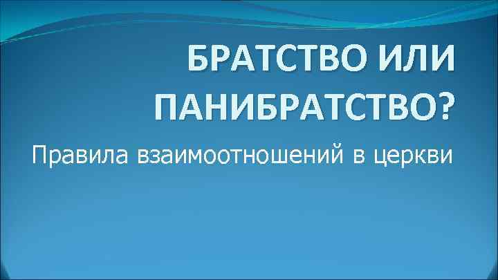 БРАТСТВО ИЛИ ПАНИБРАТСТВО? Правила взаимоотношений в церкви 