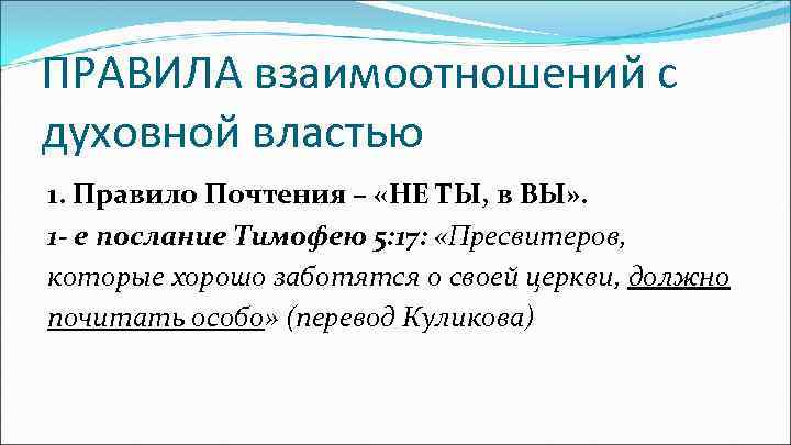 ПРАВИЛА взаимоотношений с духовной властью 1. Правило Почтения – «НЕ ТЫ, в ВЫ» .