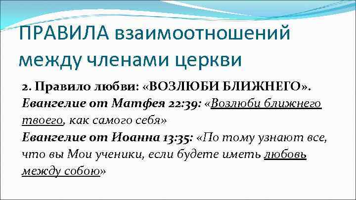ПРАВИЛА взаимоотношений между членами церкви 2. Правило любви: «ВОЗЛЮБИ БЛИЖНЕГО» . Евангелие от Матфея