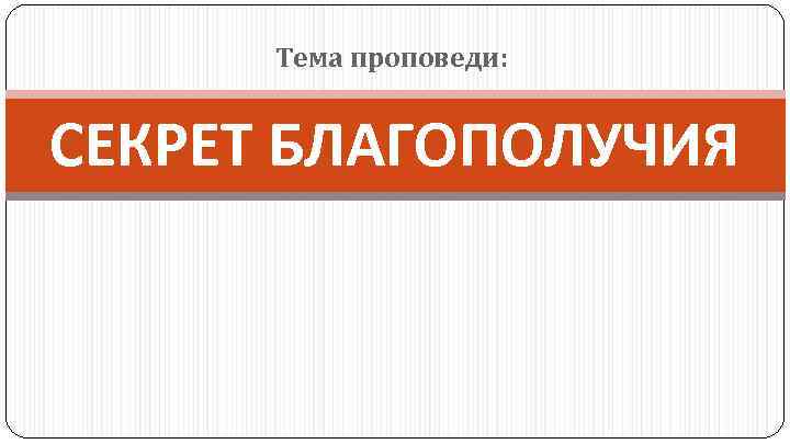Тема проповеди: СЕКРЕТ БЛАГОПОЛУЧИЯ 