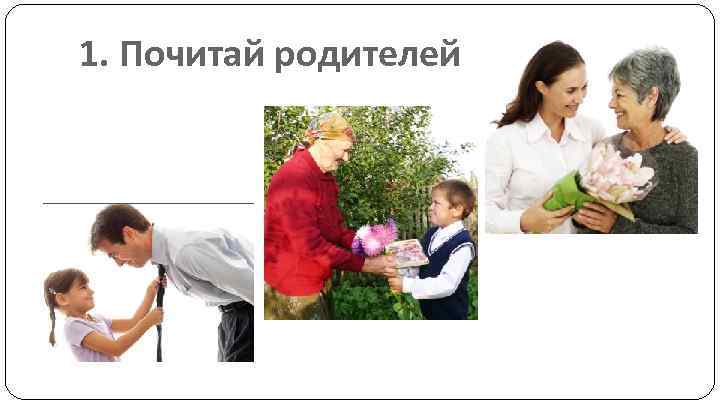 1. Почитай родителей 
