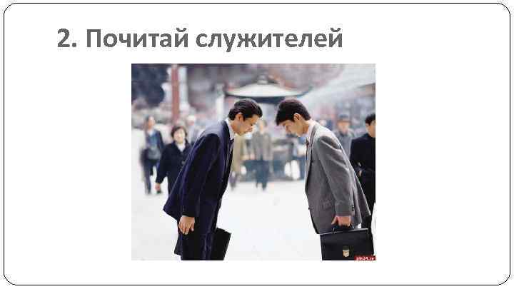 2. Почитай служителей 