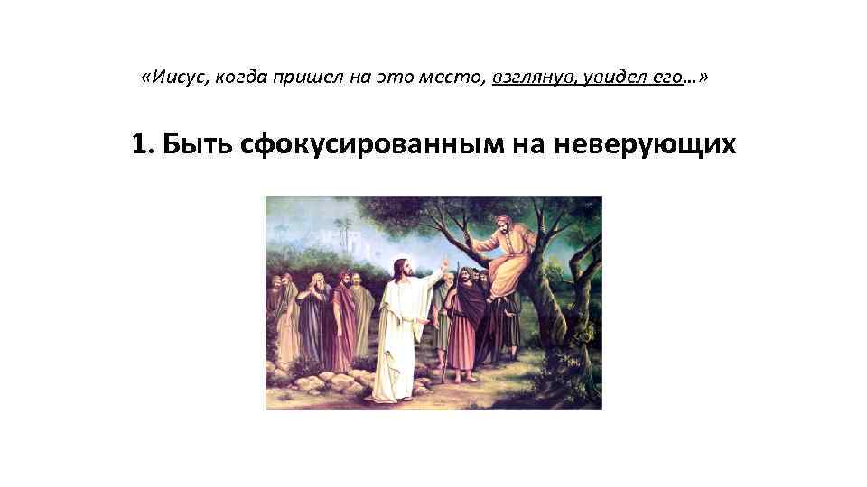  «Иисус, когда пришел на это место, взглянув, увидел его…» 1. Быть сфокусированным на