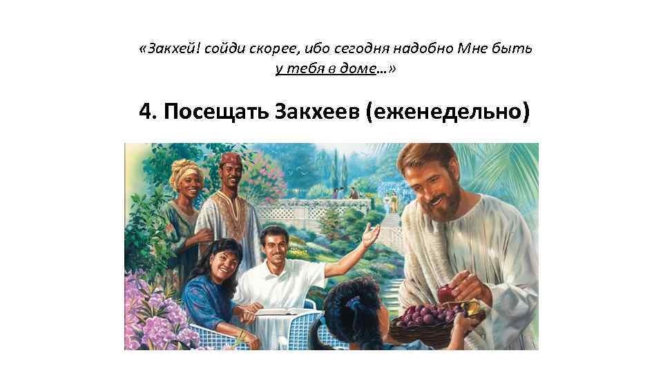  «Закхей! сойди скорее, ибо сегодня надобно Мне быть у тебя в доме…» 4.