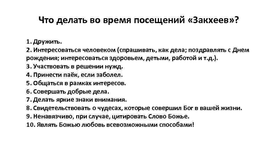 Что делать во время посещений «Закхеев» ? 1. Дружить. 2. Интересоваться человеком (спрашивать, как