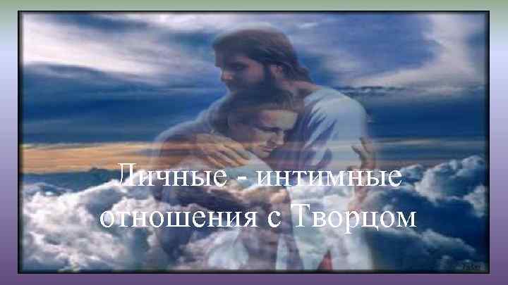 Личные - интимные отношения с Творцом 