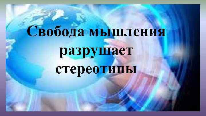 Свобода мышления разрушает стереотипы 
