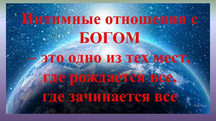 Интимные отношения с БОГОМ – это одно из тех мест, где рождается все, где