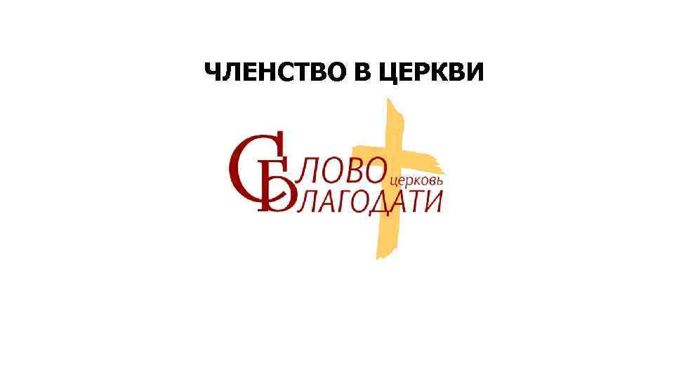ЧЛЕНСТВО В ЦЕРКВИ 