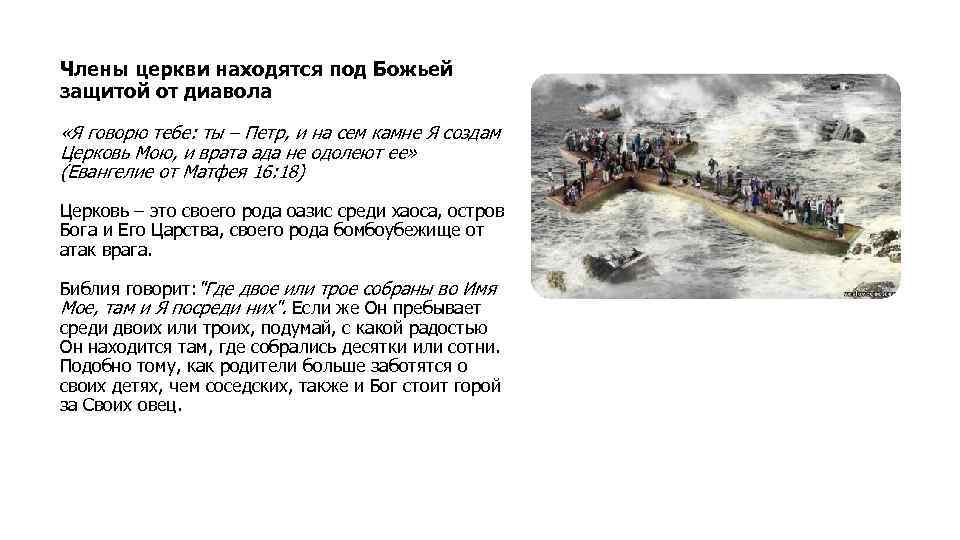 Члены церкви находятся под Божьей защитой от диавола «Я говорю тебе: ты – Петр,