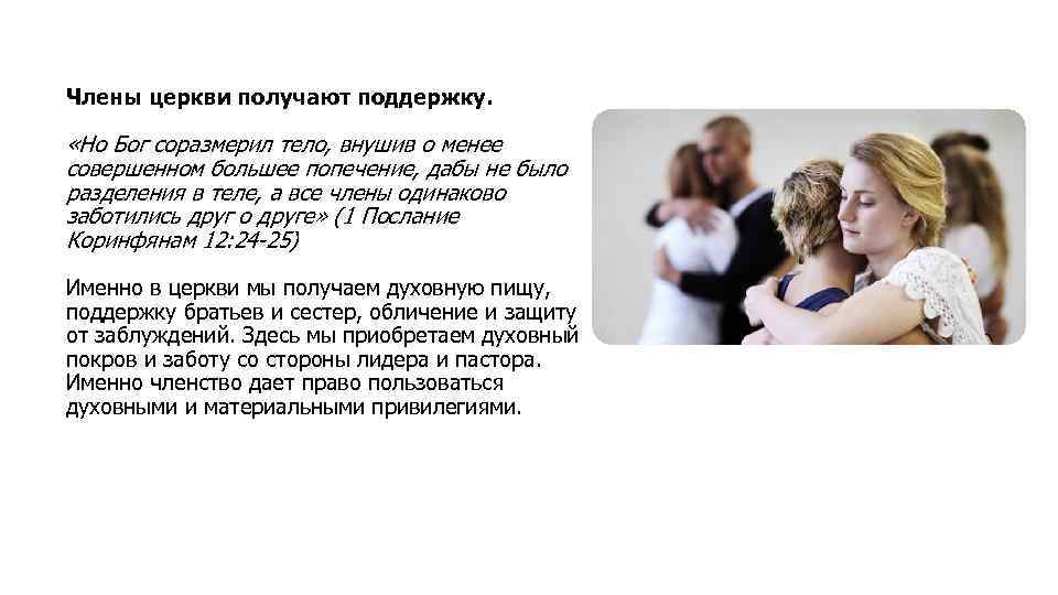 Члены церкви получают поддержку. «Но Бог соразмерил тело, внушив о менее совершенном большее попечение,