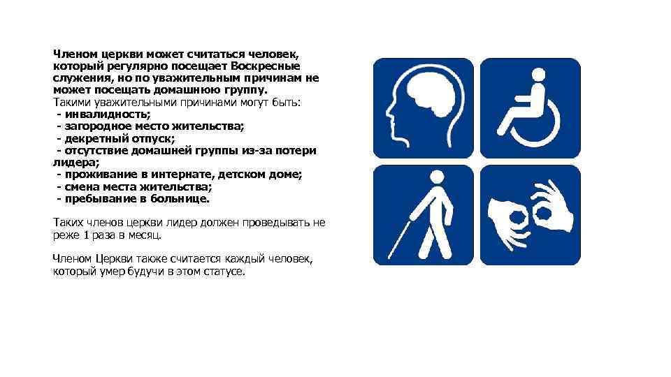 Членом церкви может считаться человек, который регулярно посещает Воскресные служения, но по уважительным причинам