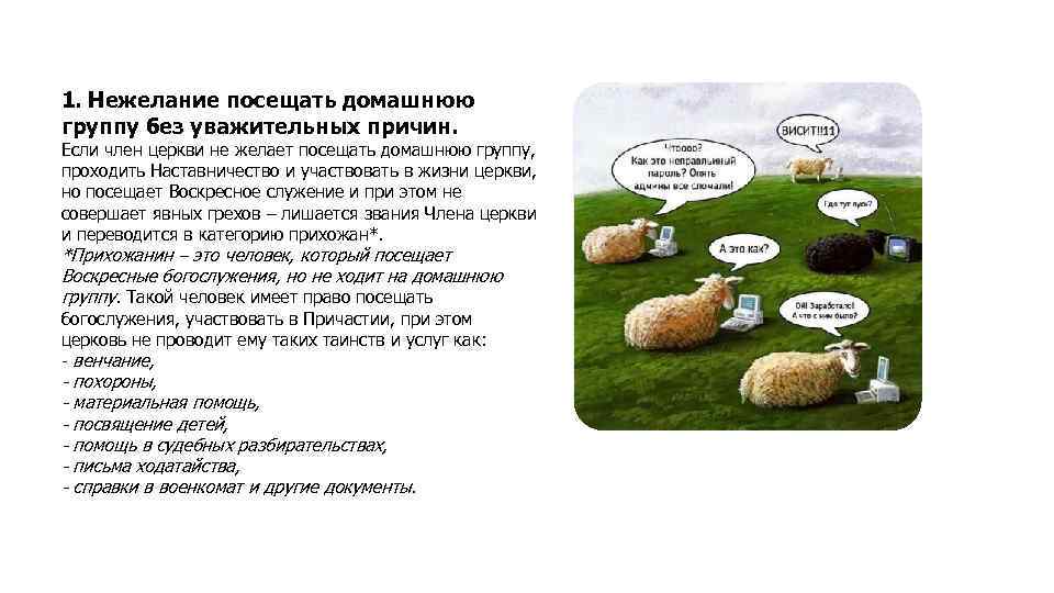 1. Нежелание посещать домашнюю группу без уважительных причин. Если член церкви не желает посещать