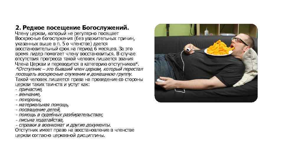2. Редкое посещение Богослужений. Члену церкви, который не регулярно посещает Воскресные богослужения (без уважительных