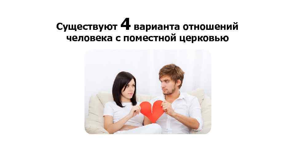 4 Существуют варианта отношений человека с поместной церковью 