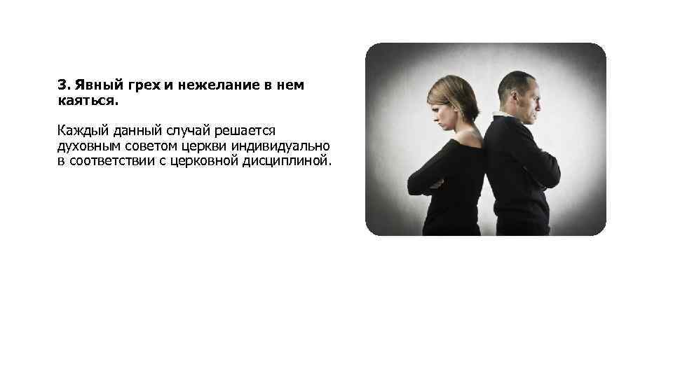 3. Явный грех и нежелание в нем каяться. Каждый данный случай решается духовным советом