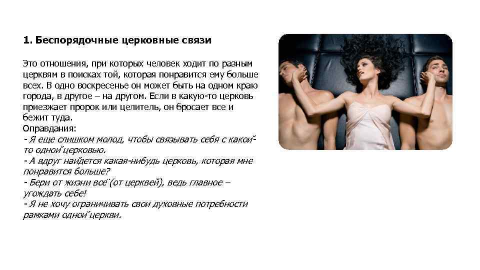1. Беспорядочные церковные связи Это отношения, при которых человек ходит по разным церквям в