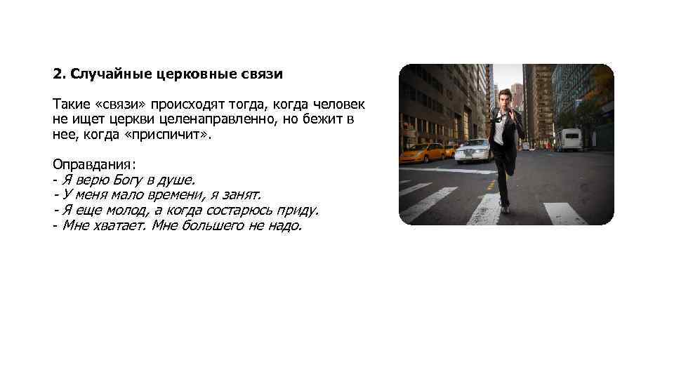 2. Случайные церковные связи Такие «связи» происходят тогда, когда человек не ищет церкви целенаправленно,