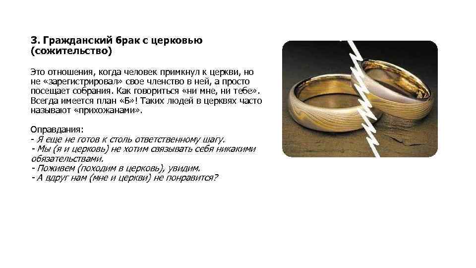 3. Гражданский брак с церковью (сожительство) Это отношения, когда человек примкнул к церкви, но