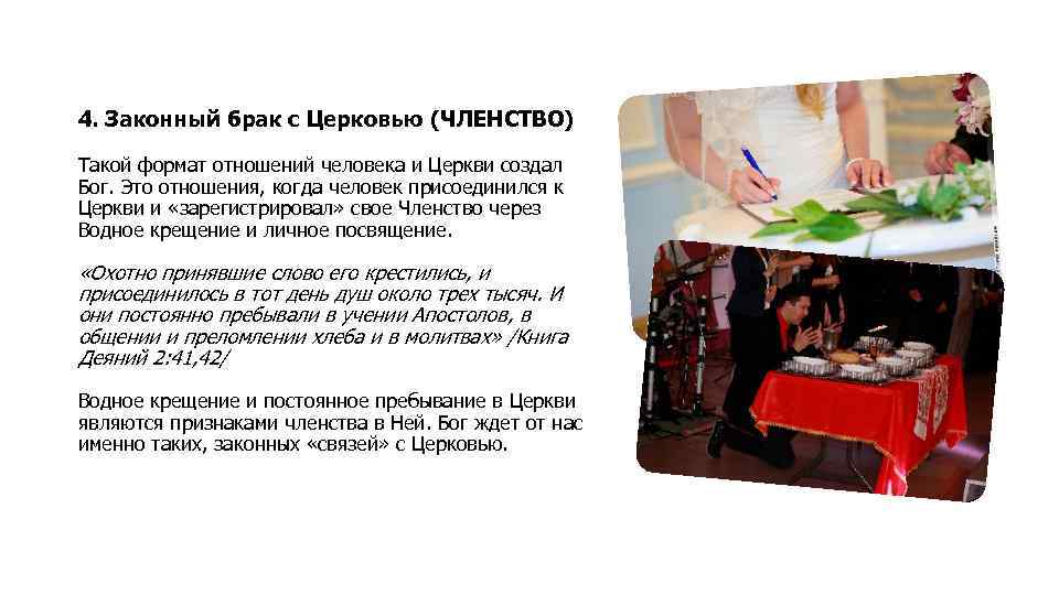 4. Законный брак с Церковью (ЧЛЕНСТВО) Такой формат отношений человека и Церкви создал Бог.