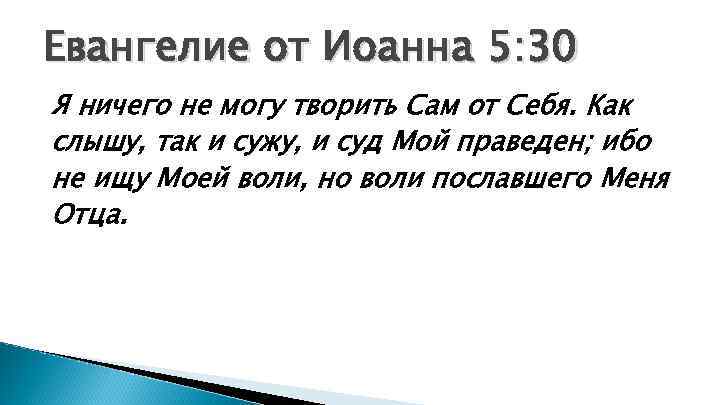 Евангелие от Иоанна 5: 30 Я ничего не могу творить Сам от Себя. Как