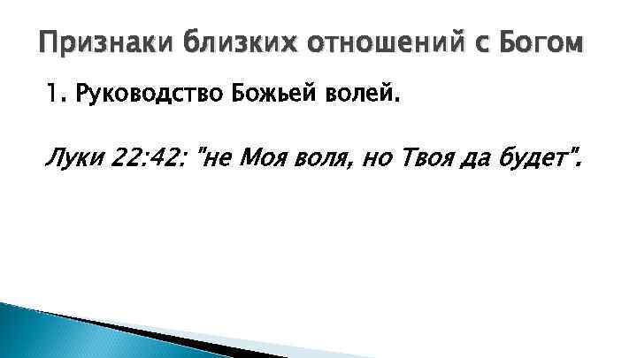 Признаки близких отношений с Богом 1. Руководство Божьей волей. Луки 22: 42: "не Моя