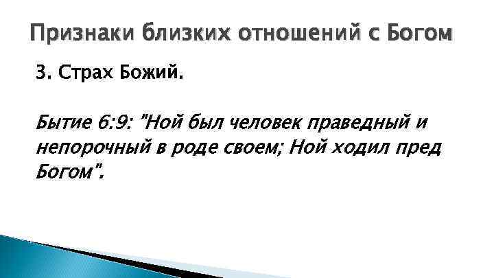 Признаки близких отношений с Богом 3. Страх Божий. Бытие 6: 9: "Ной был человек