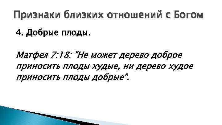 Признаки близких отношений с Богом 4. Добрые плоды. Матфея 7: 18: "Не может дерево