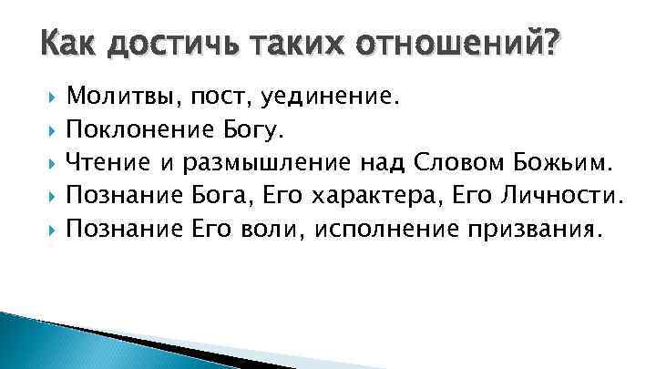 Как достичь таких отношений? Молитвы, пост, уединение. Поклонение Богу. Чтение и размышление над Словом