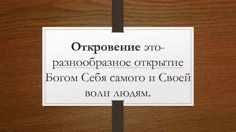 Откровение эторазнообразное открытие Богом Себя самого и Своей воли людям. 